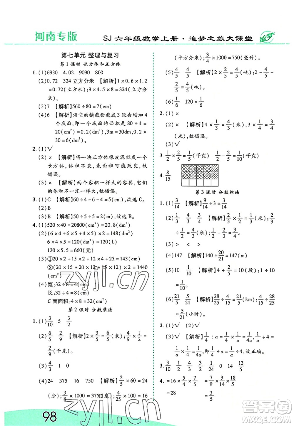 天津科學(xué)技術(shù)出版社2022追夢之旅大課堂六年級(jí)數(shù)學(xué)上冊(cè)SJ蘇教版河南專版答案