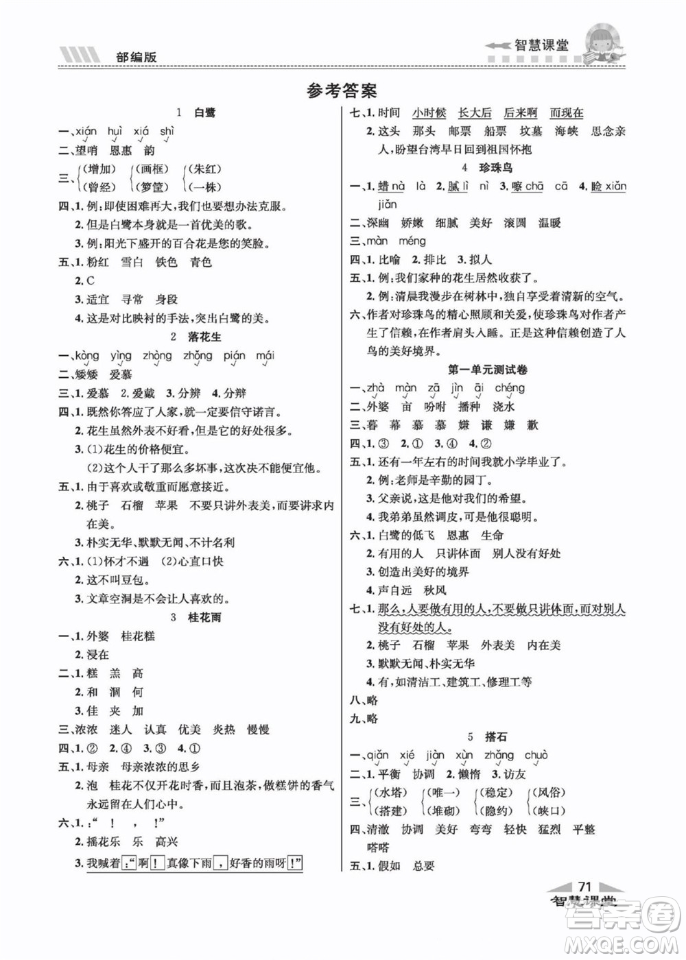 云南科技出版社2022秋智慧課堂同步講練測(cè)語(yǔ)文五年級(jí)上冊(cè)RJ人教版答案