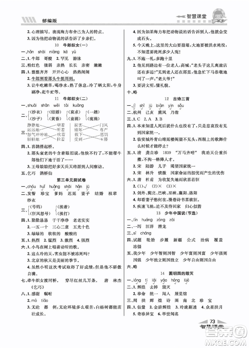 云南科技出版社2022秋智慧課堂同步講練測(cè)語(yǔ)文五年級(jí)上冊(cè)RJ人教版答案