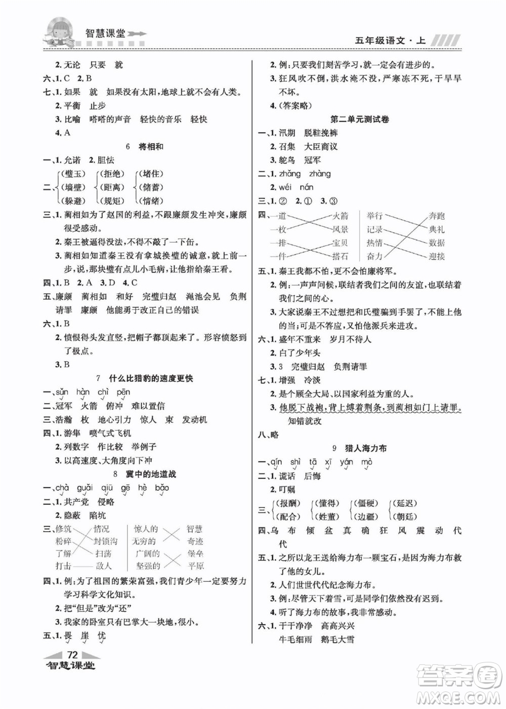 云南科技出版社2022秋智慧課堂同步講練測(cè)語(yǔ)文五年級(jí)上冊(cè)RJ人教版答案
