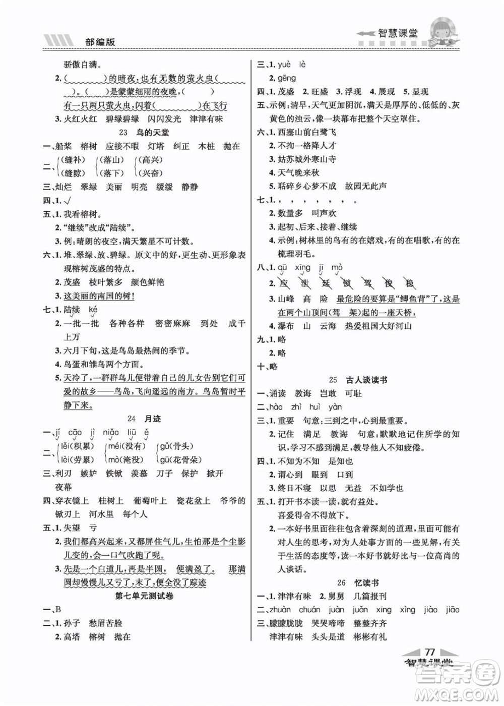 云南科技出版社2022秋智慧課堂同步講練測(cè)語(yǔ)文五年級(jí)上冊(cè)RJ人教版答案