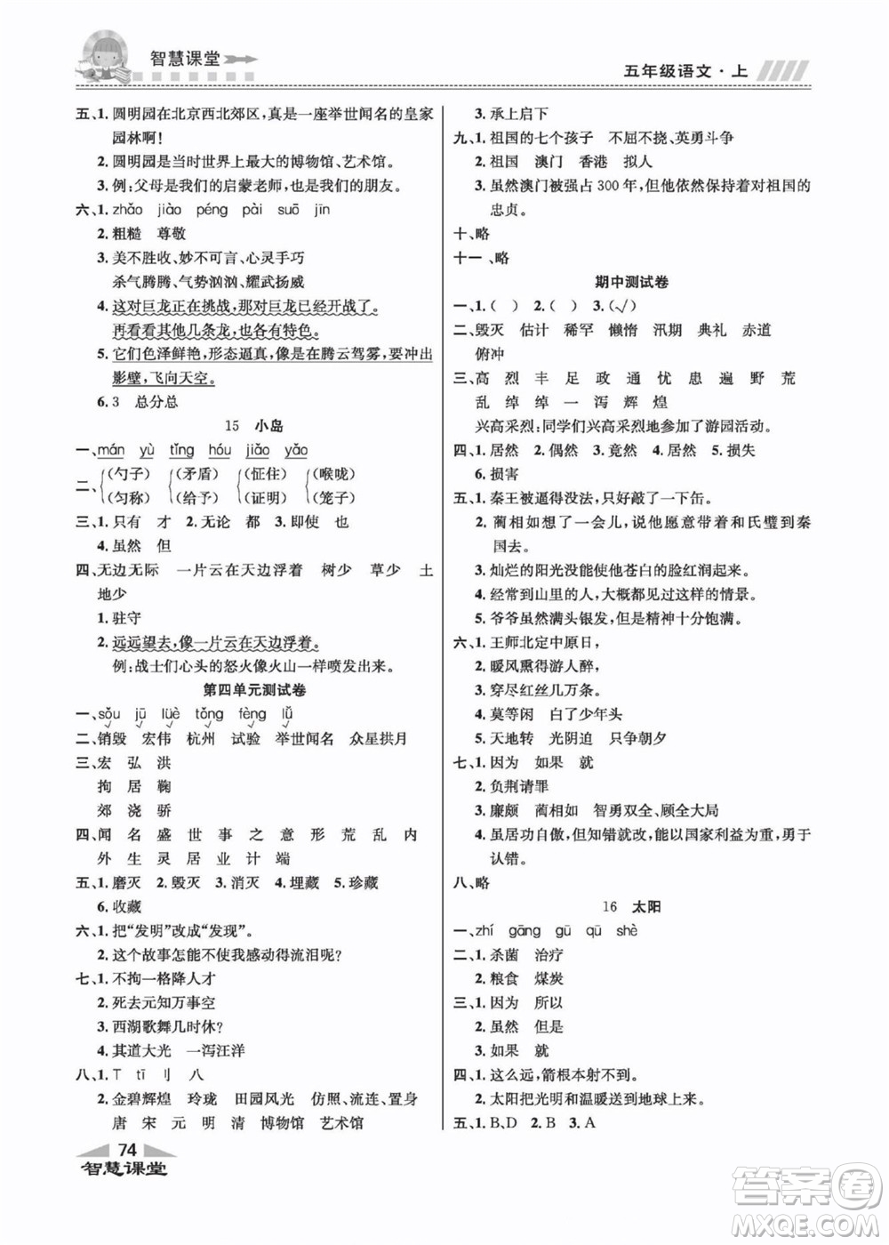 云南科技出版社2022秋智慧課堂同步講練測(cè)語(yǔ)文五年級(jí)上冊(cè)RJ人教版答案