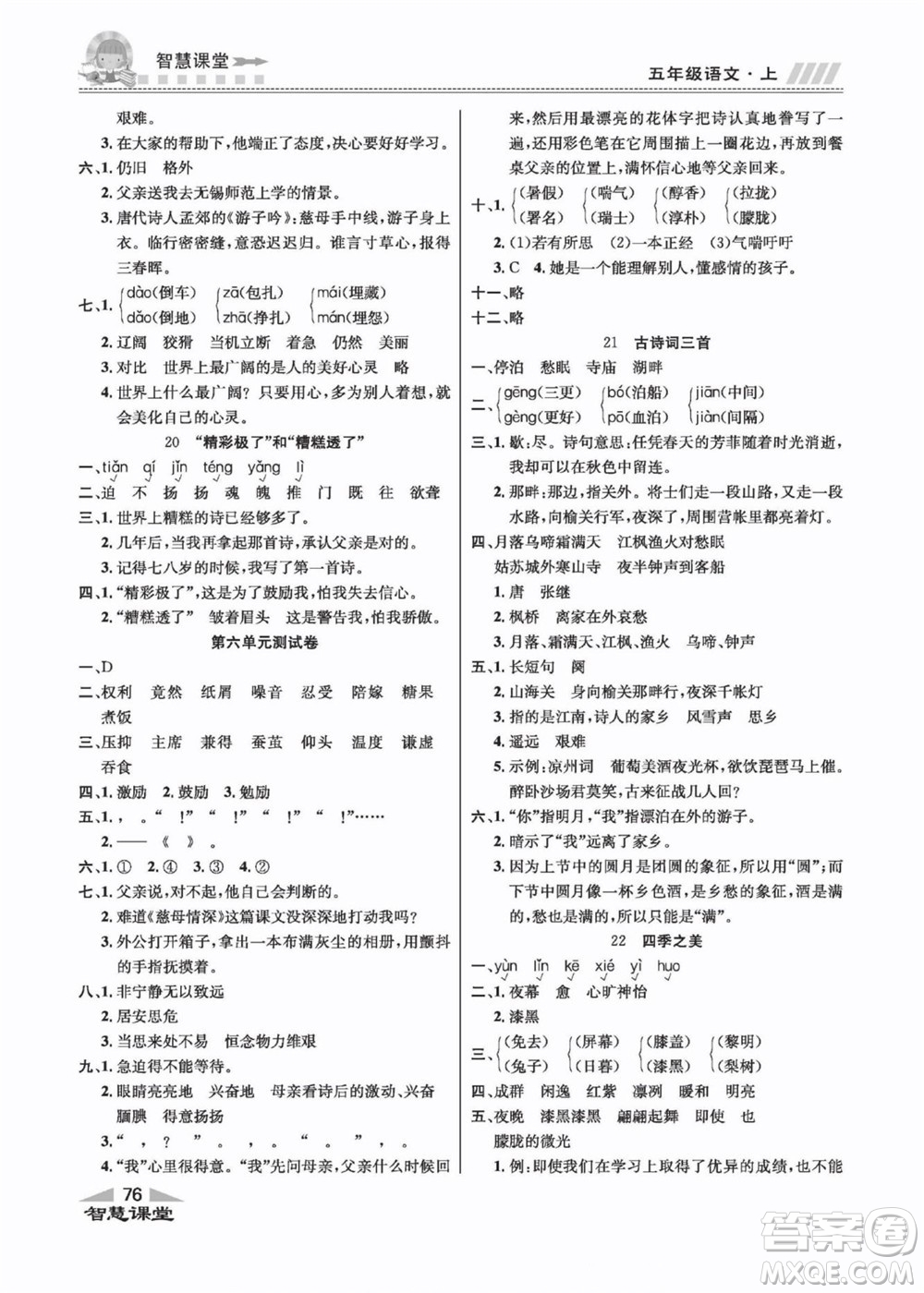 云南科技出版社2022秋智慧課堂同步講練測(cè)語(yǔ)文五年級(jí)上冊(cè)RJ人教版答案