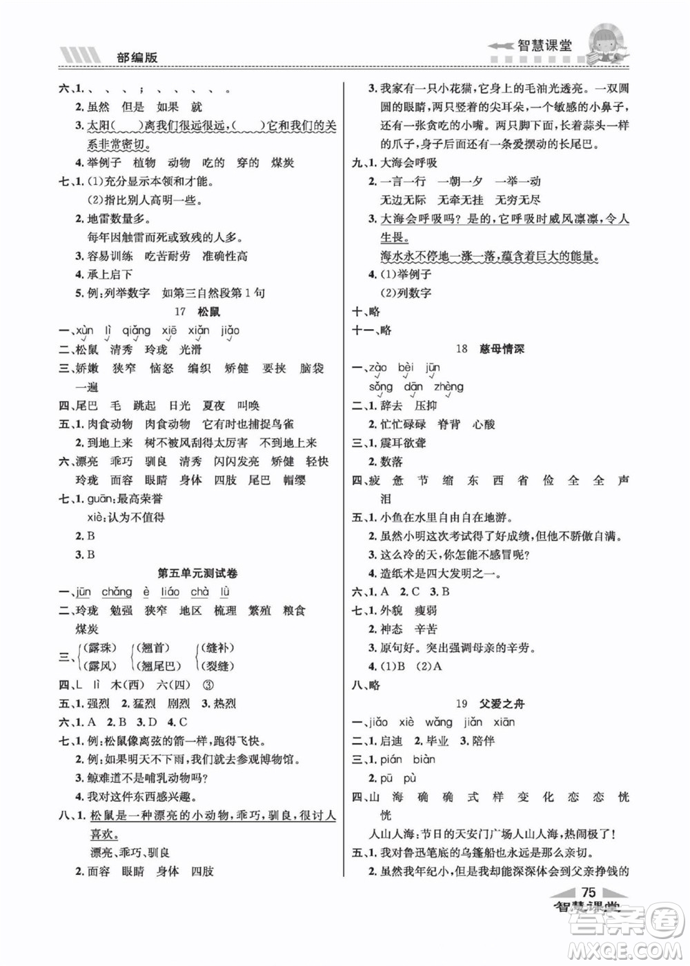 云南科技出版社2022秋智慧課堂同步講練測(cè)語(yǔ)文五年級(jí)上冊(cè)RJ人教版答案