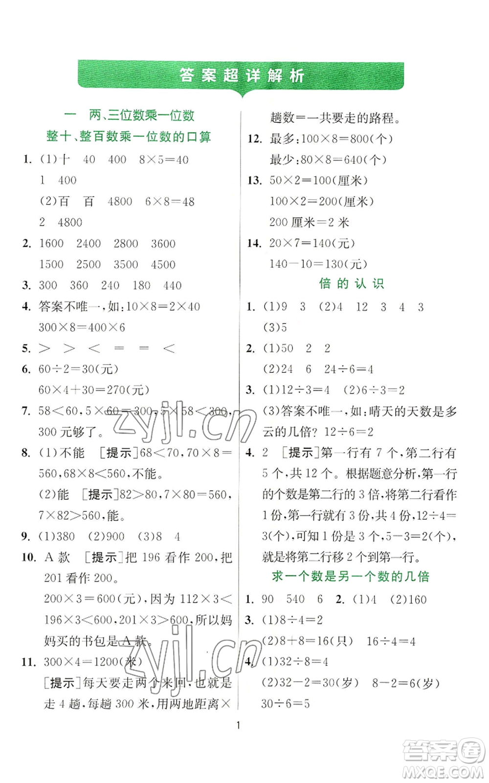江蘇人民出版社2022秋季實驗班提優(yōu)訓練三年級上冊數(shù)學蘇教版參考答案