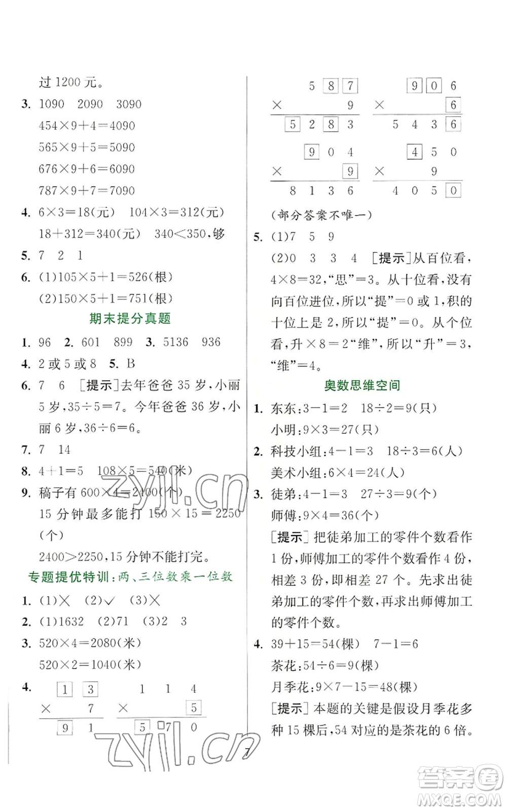 江蘇人民出版社2022秋季實驗班提優(yōu)訓練三年級上冊數(shù)學蘇教版參考答案