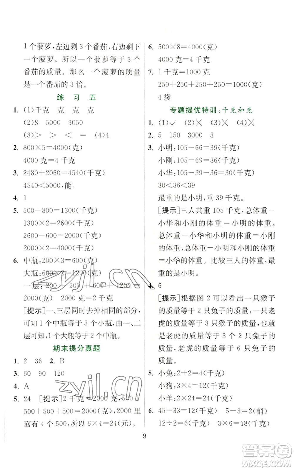 江蘇人民出版社2022秋季實驗班提優(yōu)訓練三年級上冊數(shù)學蘇教版參考答案