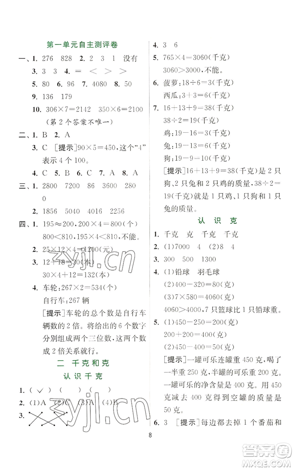 江蘇人民出版社2022秋季實驗班提優(yōu)訓練三年級上冊數(shù)學蘇教版參考答案