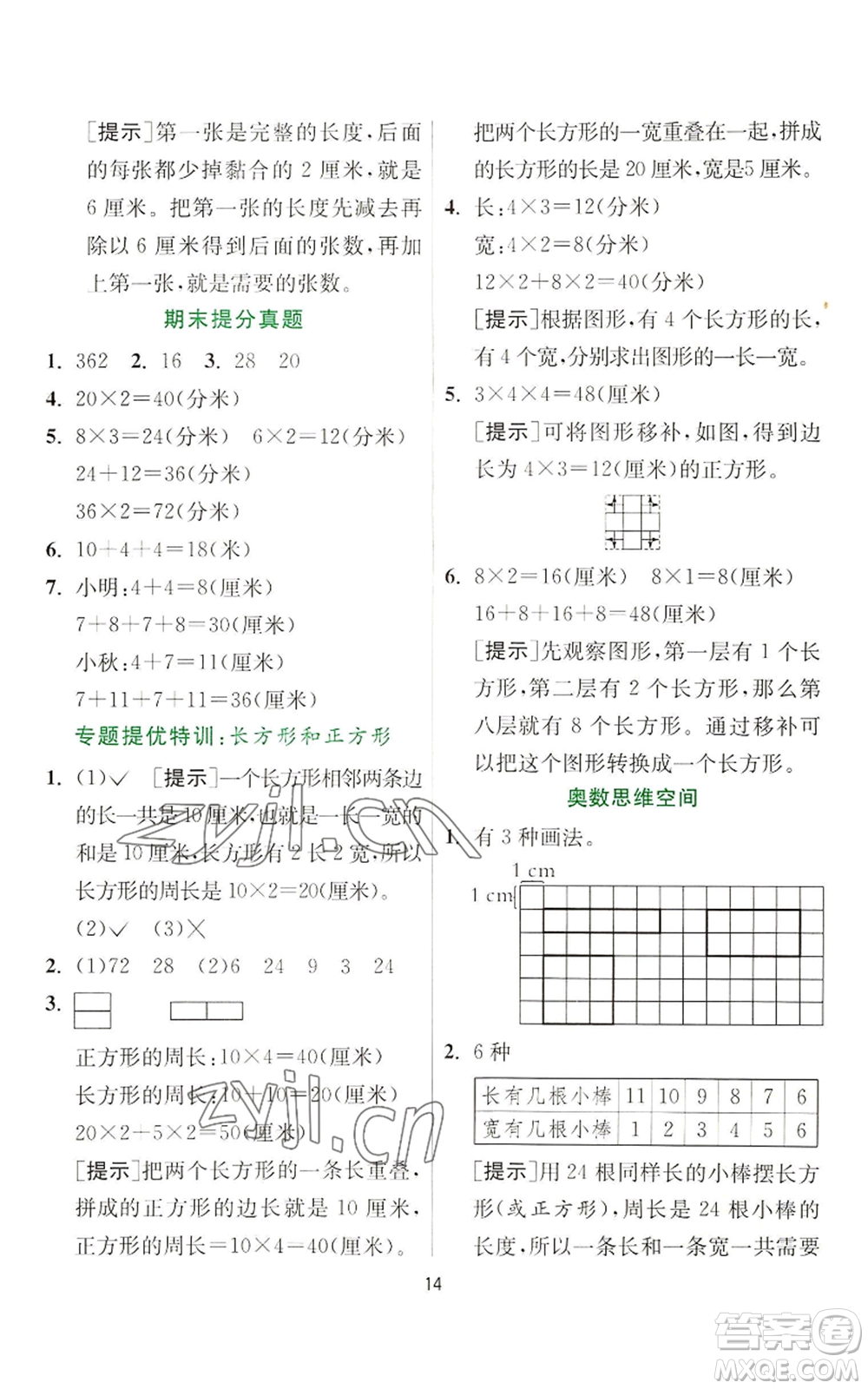 江蘇人民出版社2022秋季實驗班提優(yōu)訓練三年級上冊數(shù)學蘇教版參考答案