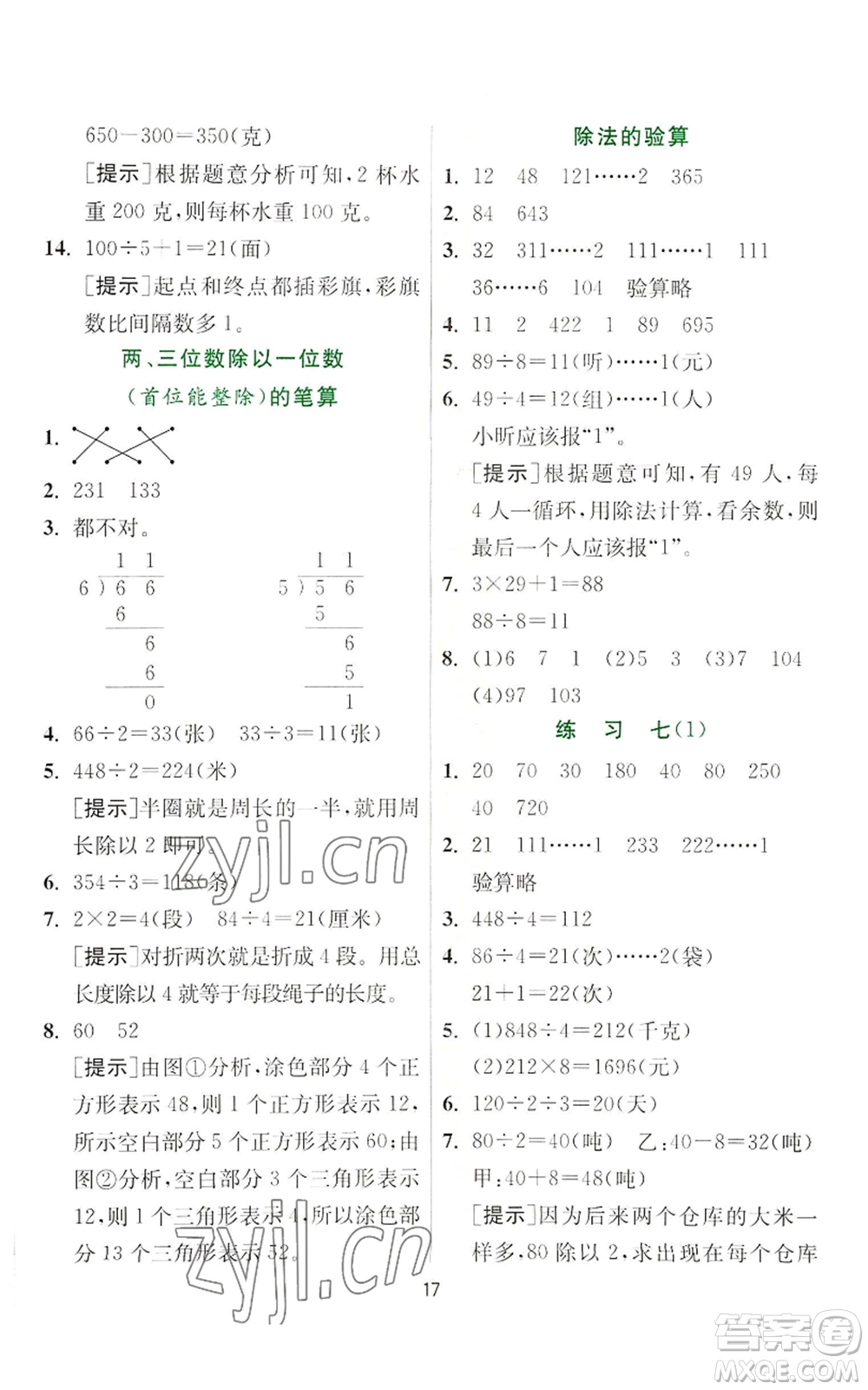 江蘇人民出版社2022秋季實驗班提優(yōu)訓練三年級上冊數(shù)學蘇教版參考答案