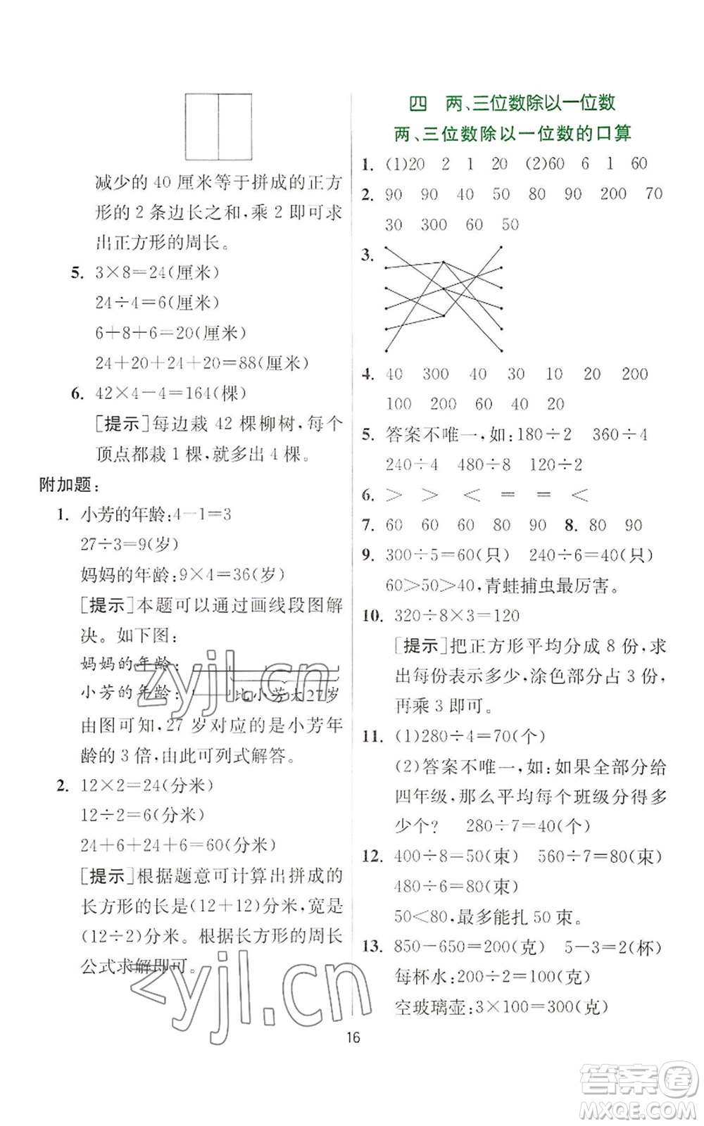 江蘇人民出版社2022秋季實驗班提優(yōu)訓練三年級上冊數(shù)學蘇教版參考答案