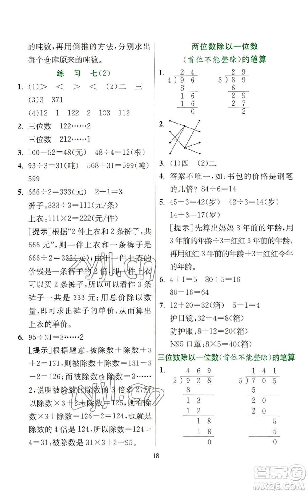 江蘇人民出版社2022秋季實驗班提優(yōu)訓練三年級上冊數(shù)學蘇教版參考答案