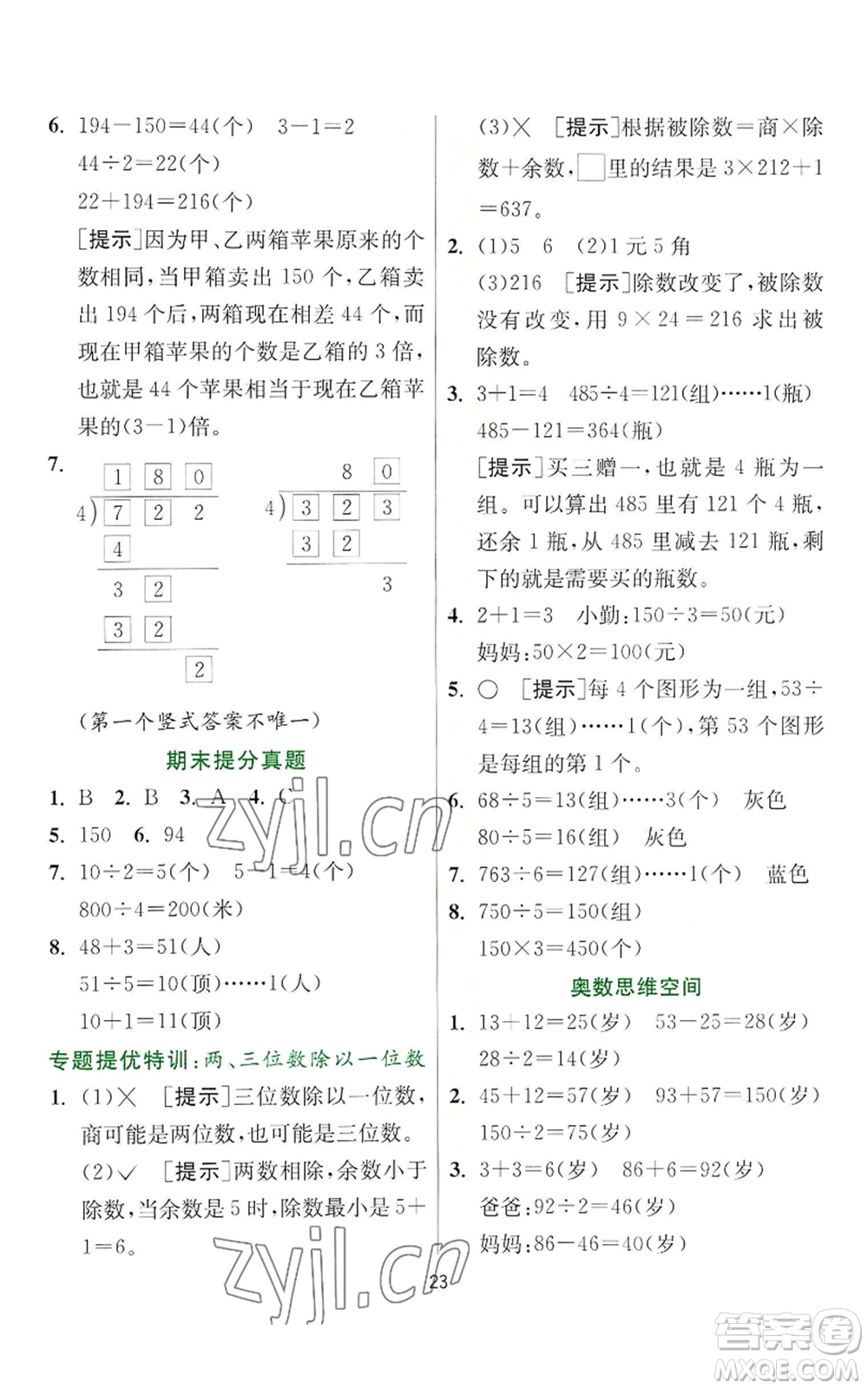 江蘇人民出版社2022秋季實驗班提優(yōu)訓練三年級上冊數(shù)學蘇教版參考答案