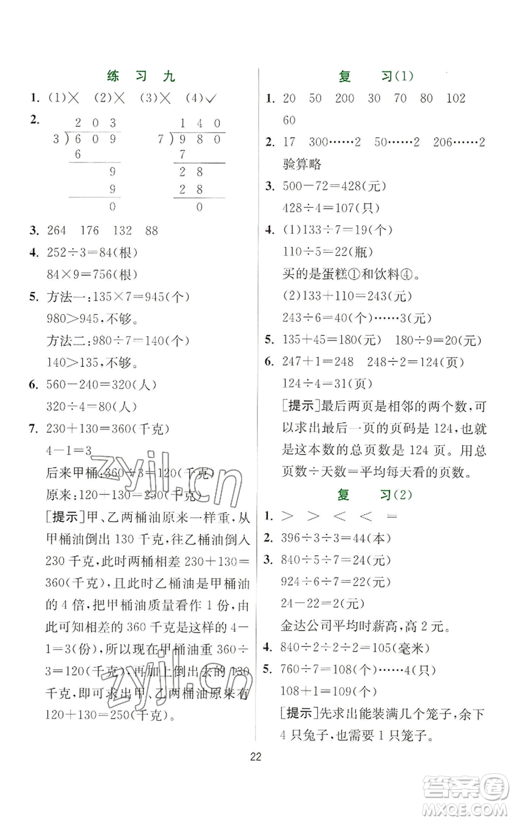 江蘇人民出版社2022秋季實驗班提優(yōu)訓練三年級上冊數(shù)學蘇教版參考答案
