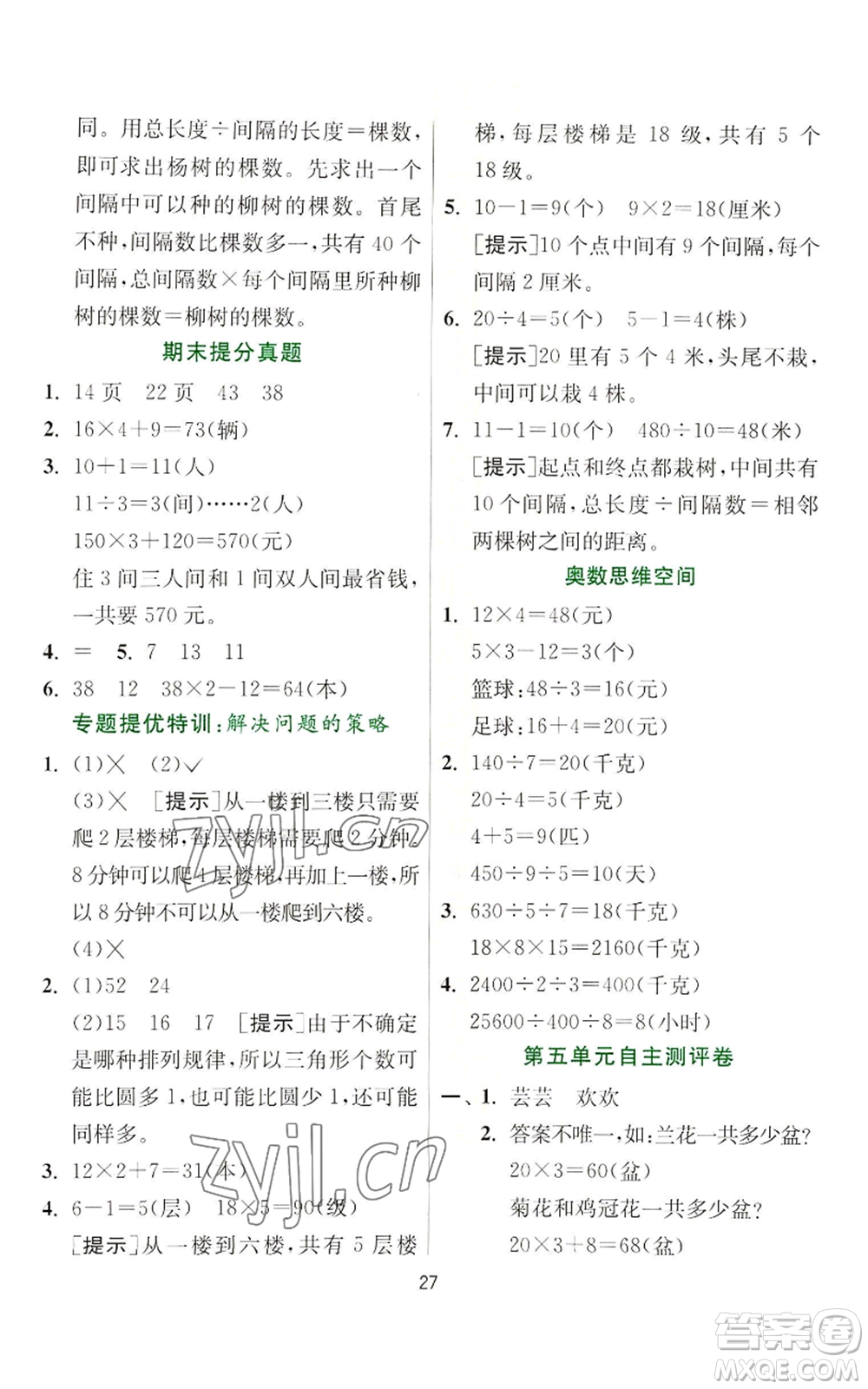江蘇人民出版社2022秋季實驗班提優(yōu)訓練三年級上冊數(shù)學蘇教版參考答案