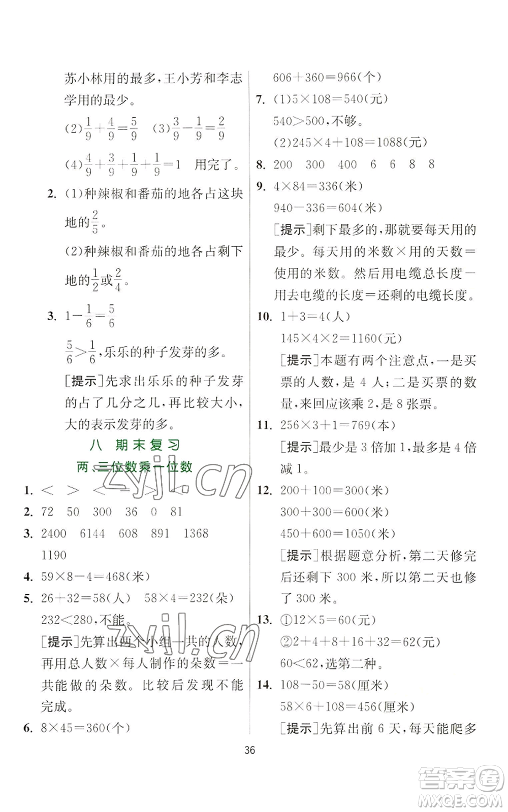 江蘇人民出版社2022秋季實驗班提優(yōu)訓練三年級上冊數(shù)學蘇教版參考答案