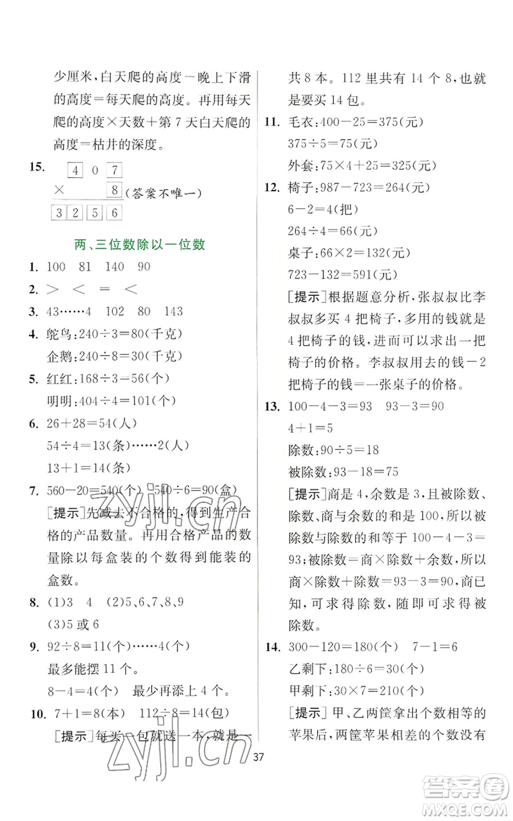 江蘇人民出版社2022秋季實驗班提優(yōu)訓練三年級上冊數(shù)學蘇教版參考答案