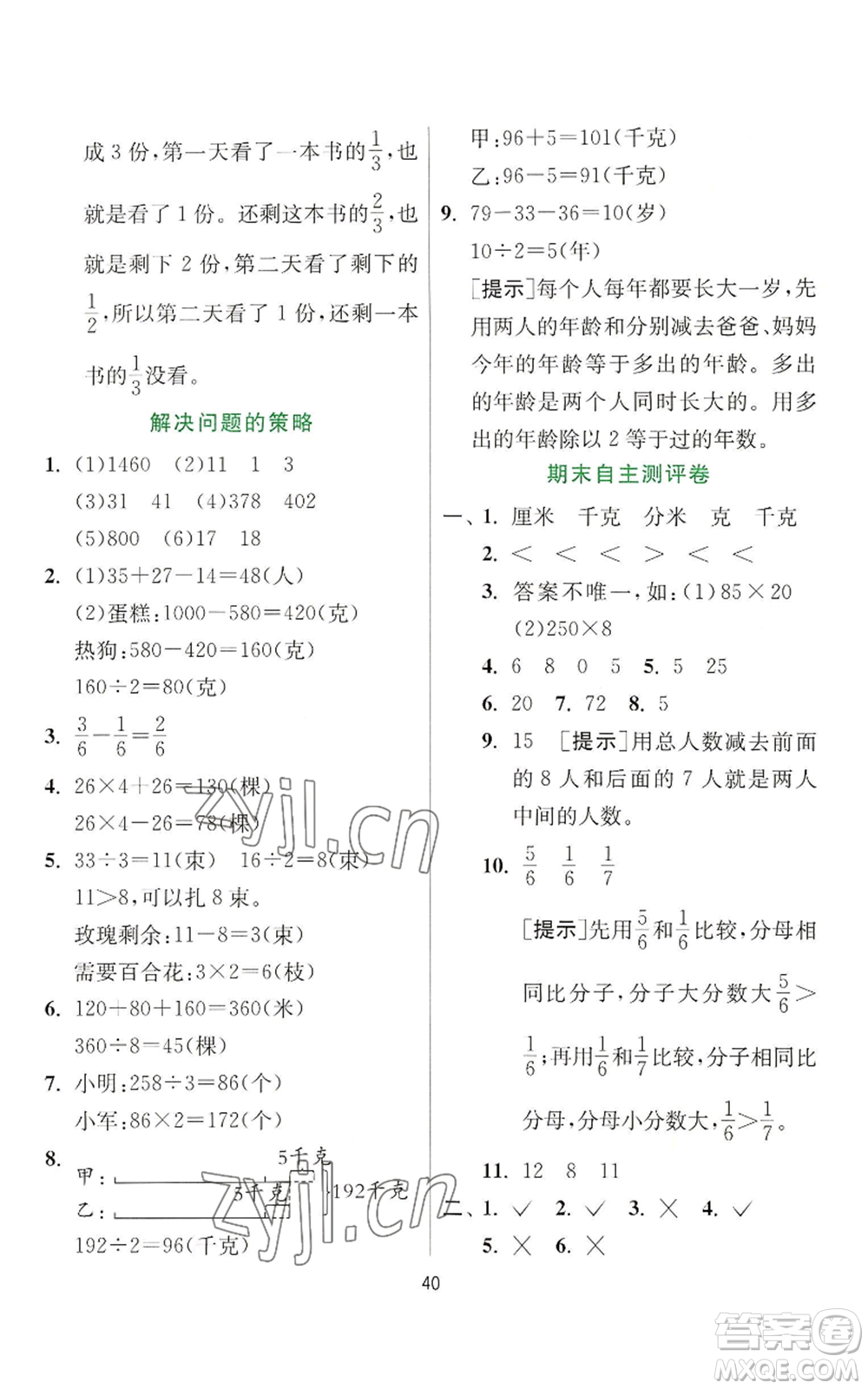 江蘇人民出版社2022秋季實驗班提優(yōu)訓練三年級上冊數(shù)學蘇教版參考答案