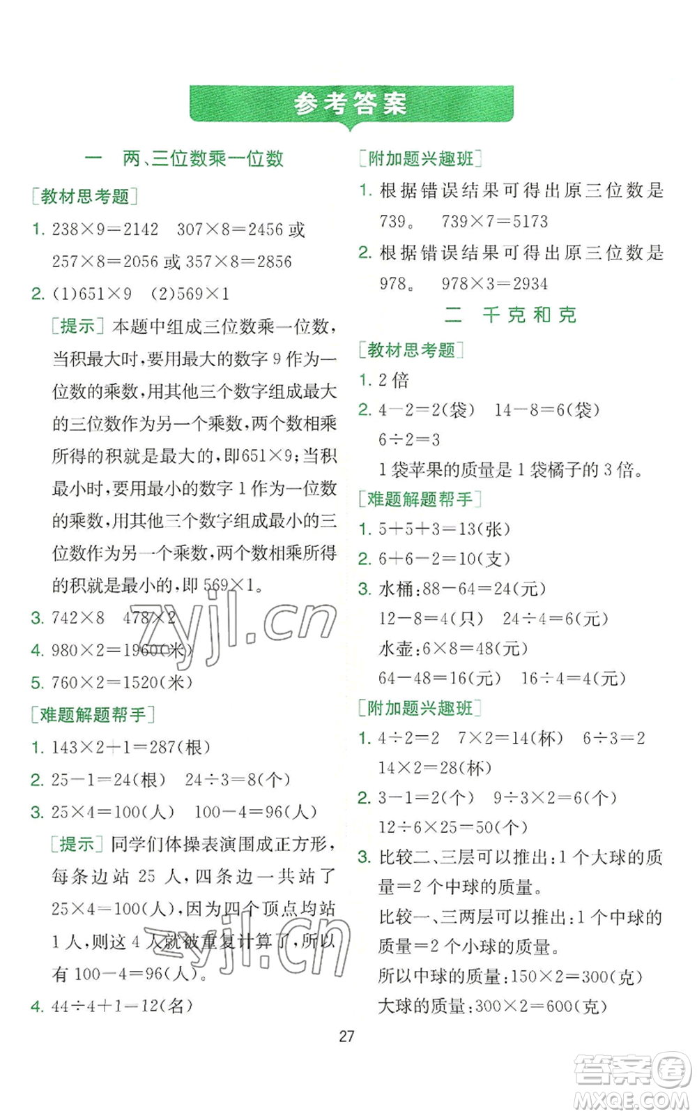 江蘇人民出版社2022秋季實驗班提優(yōu)訓練三年級上冊數(shù)學蘇教版參考答案