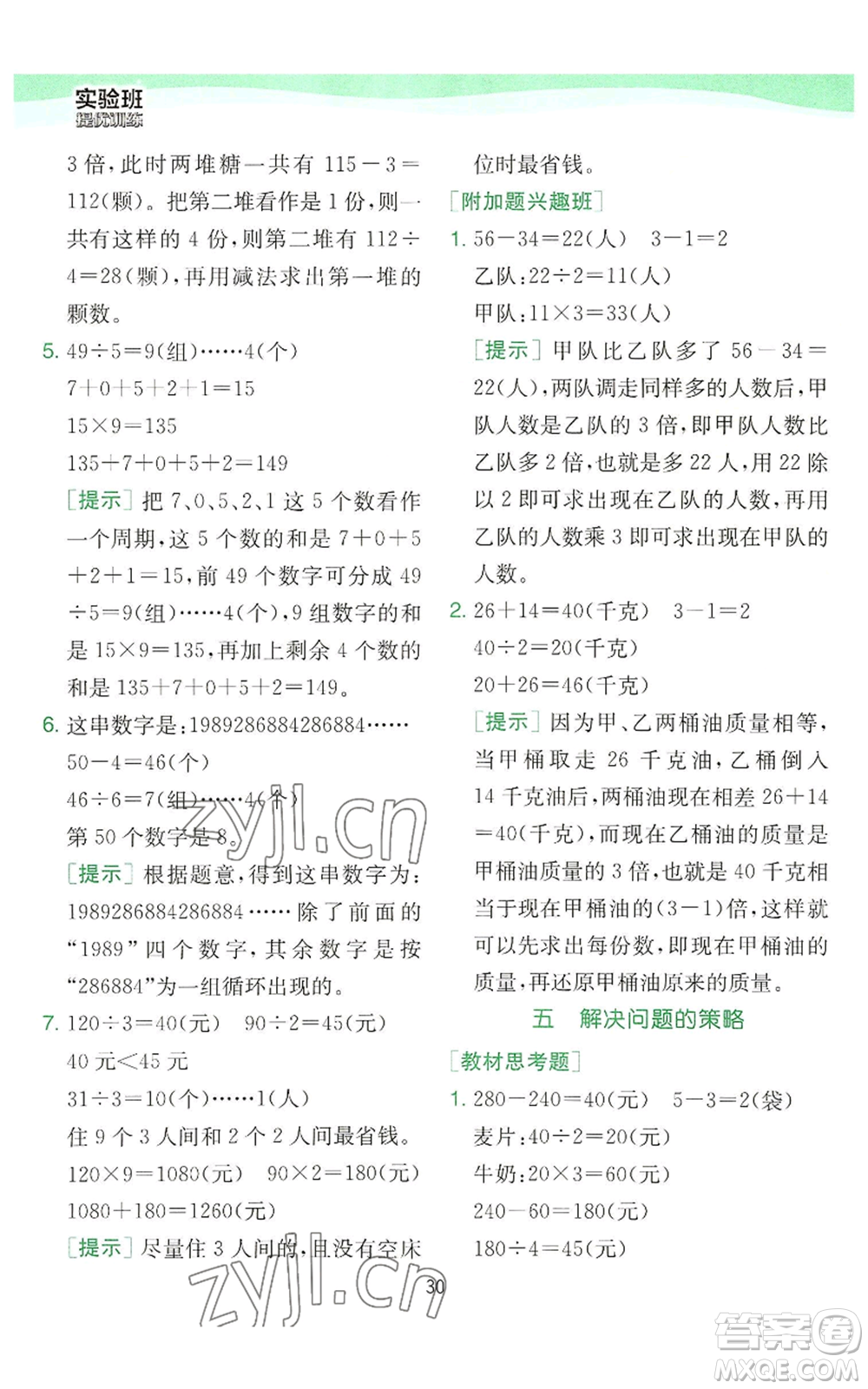 江蘇人民出版社2022秋季實驗班提優(yōu)訓練三年級上冊數(shù)學蘇教版參考答案
