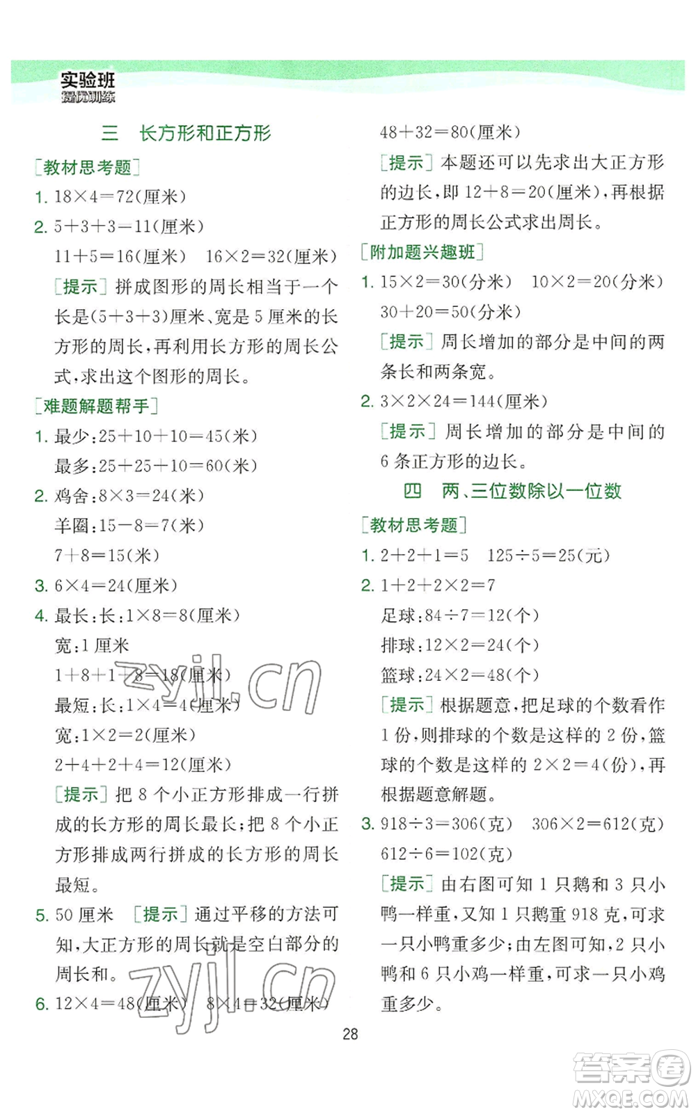 江蘇人民出版社2022秋季實驗班提優(yōu)訓練三年級上冊數(shù)學蘇教版參考答案
