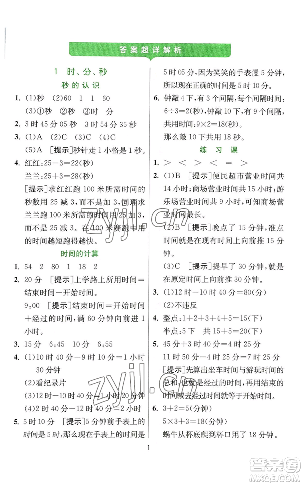 江蘇人民出版社2022秋季實驗班提優(yōu)訓(xùn)練三年級上冊數(shù)學(xué)人教版參考答案