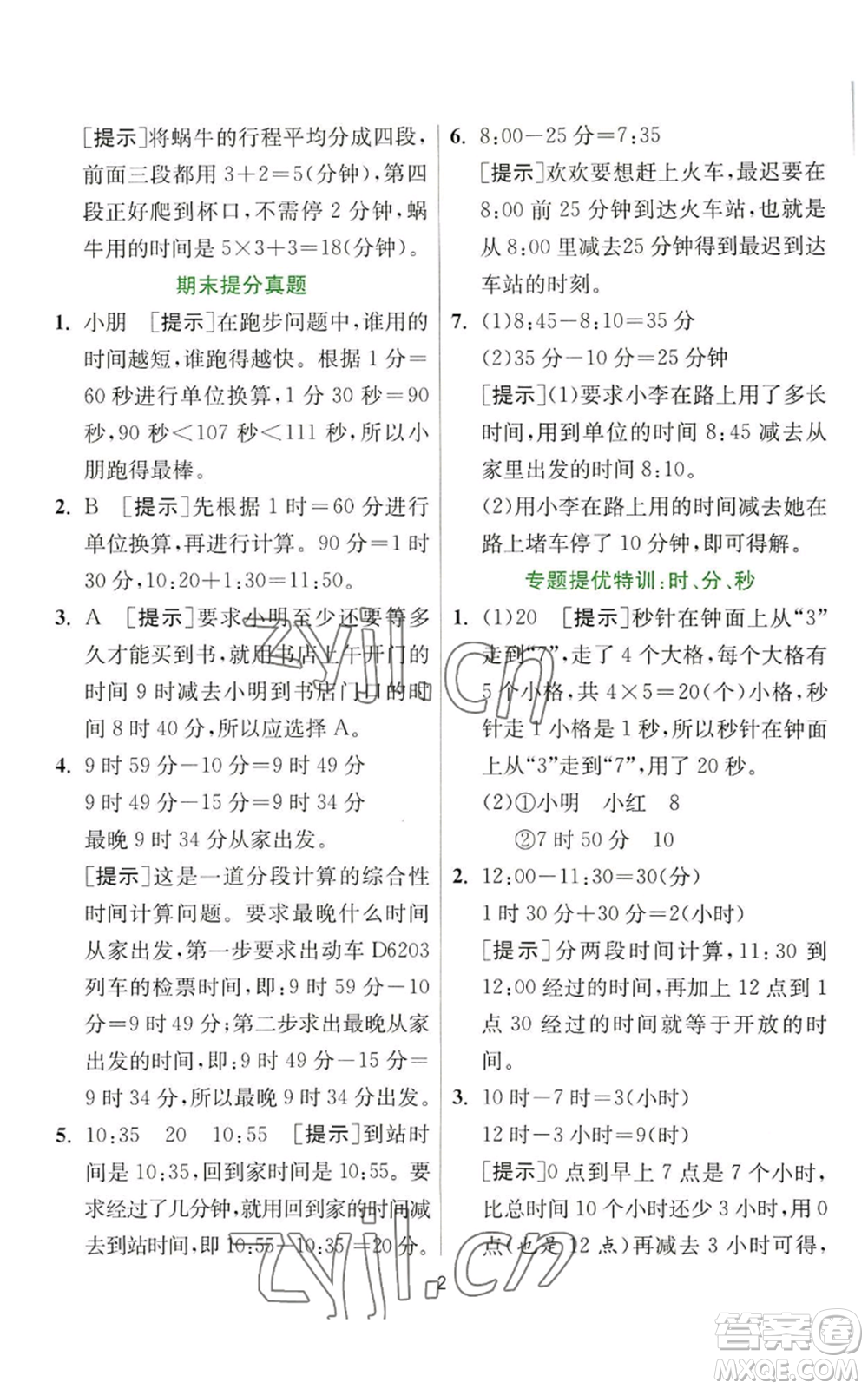 江蘇人民出版社2022秋季實驗班提優(yōu)訓(xùn)練三年級上冊數(shù)學(xué)人教版參考答案