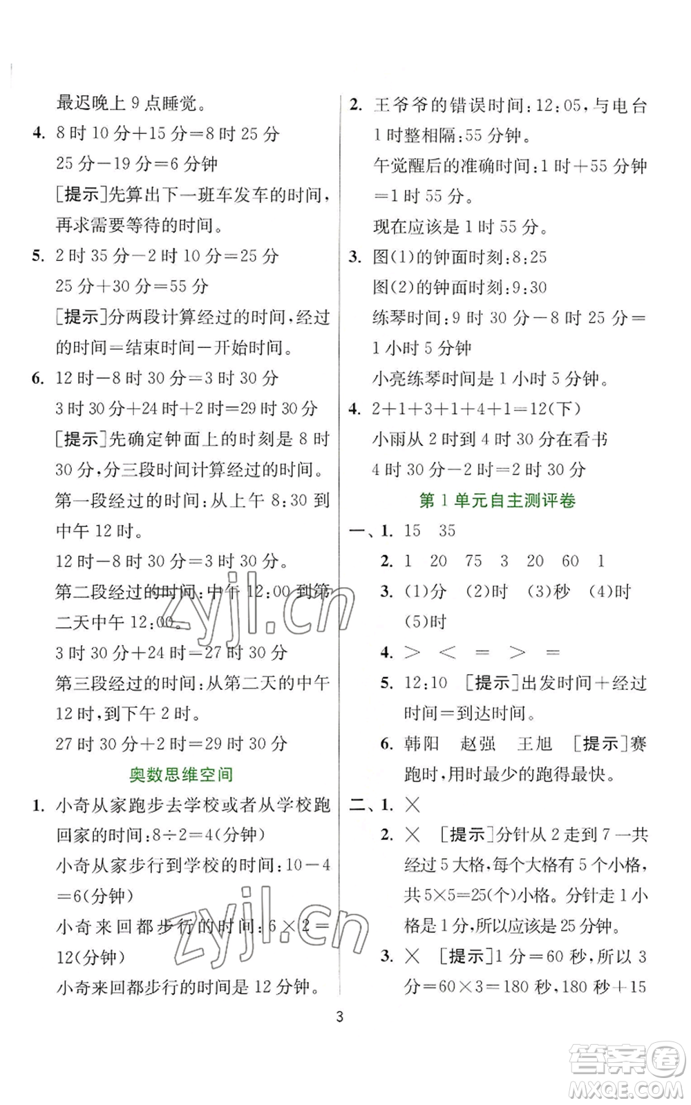江蘇人民出版社2022秋季實驗班提優(yōu)訓(xùn)練三年級上冊數(shù)學(xué)人教版參考答案