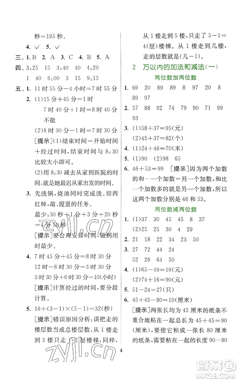 江蘇人民出版社2022秋季實驗班提優(yōu)訓(xùn)練三年級上冊數(shù)學(xué)人教版參考答案