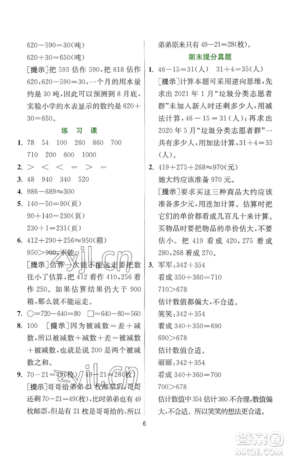 江蘇人民出版社2022秋季實驗班提優(yōu)訓(xùn)練三年級上冊數(shù)學(xué)人教版參考答案