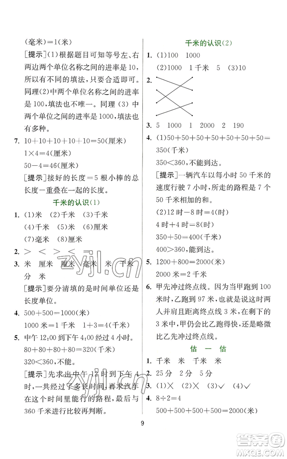 江蘇人民出版社2022秋季實驗班提優(yōu)訓(xùn)練三年級上冊數(shù)學(xué)人教版參考答案