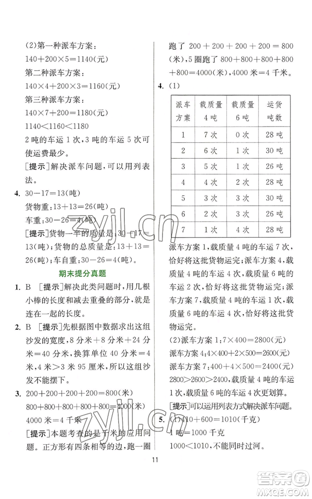 江蘇人民出版社2022秋季實驗班提優(yōu)訓(xùn)練三年級上冊數(shù)學(xué)人教版參考答案