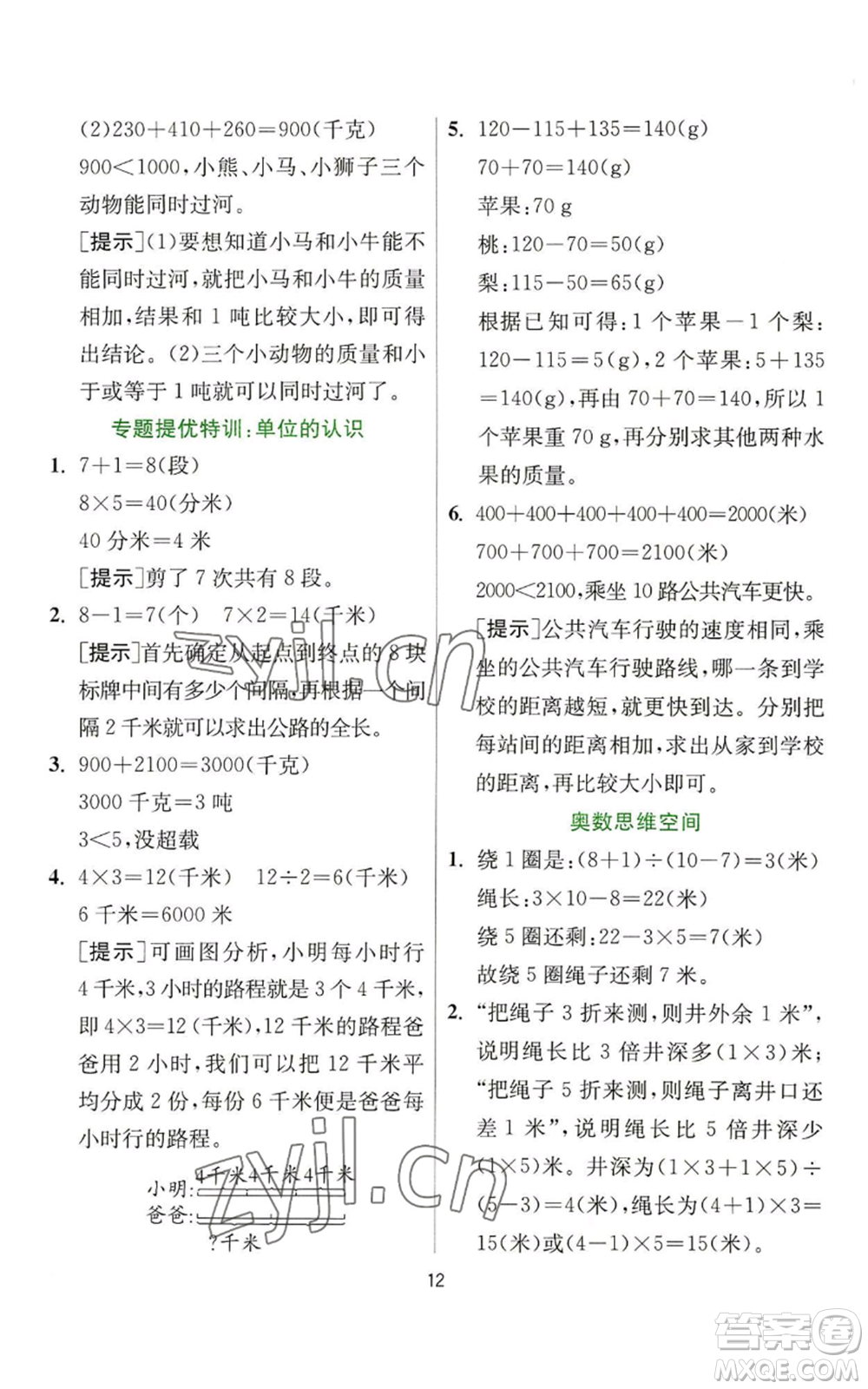 江蘇人民出版社2022秋季實驗班提優(yōu)訓(xùn)練三年級上冊數(shù)學(xué)人教版參考答案