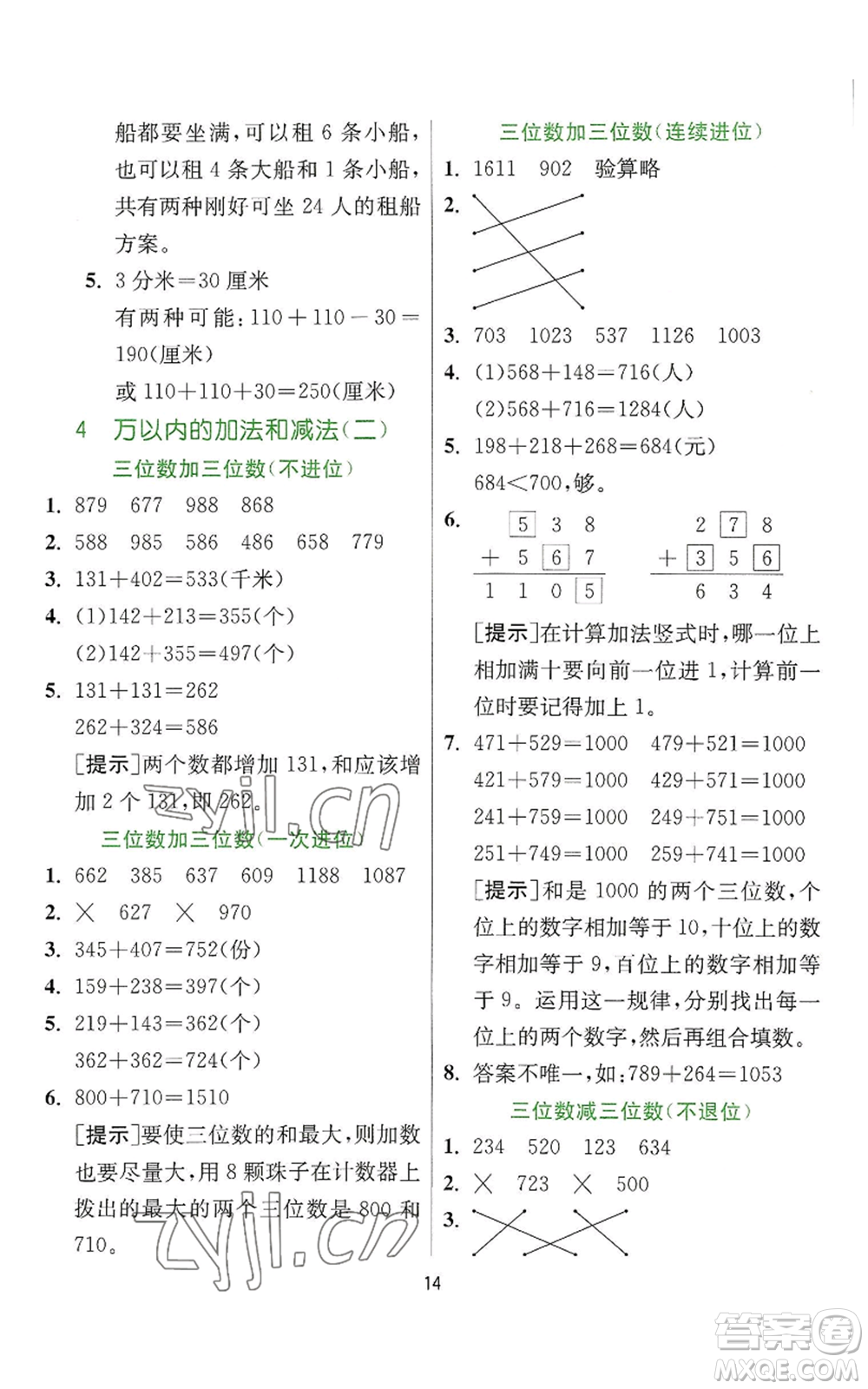 江蘇人民出版社2022秋季實驗班提優(yōu)訓(xùn)練三年級上冊數(shù)學(xué)人教版參考答案
