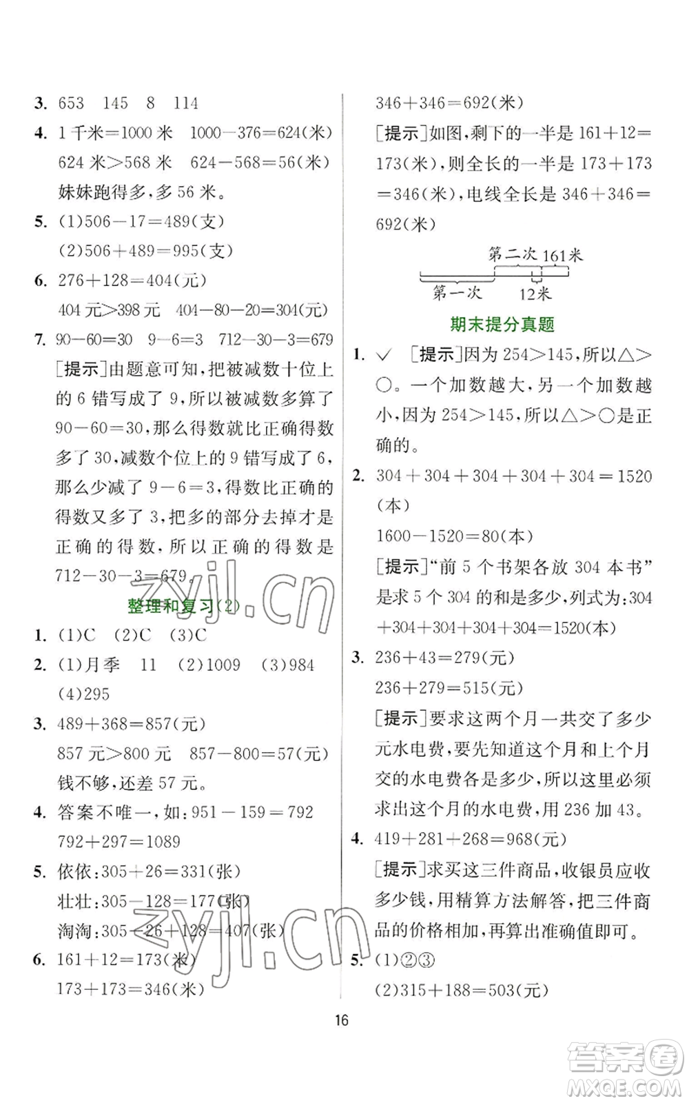 江蘇人民出版社2022秋季實驗班提優(yōu)訓(xùn)練三年級上冊數(shù)學(xué)人教版參考答案