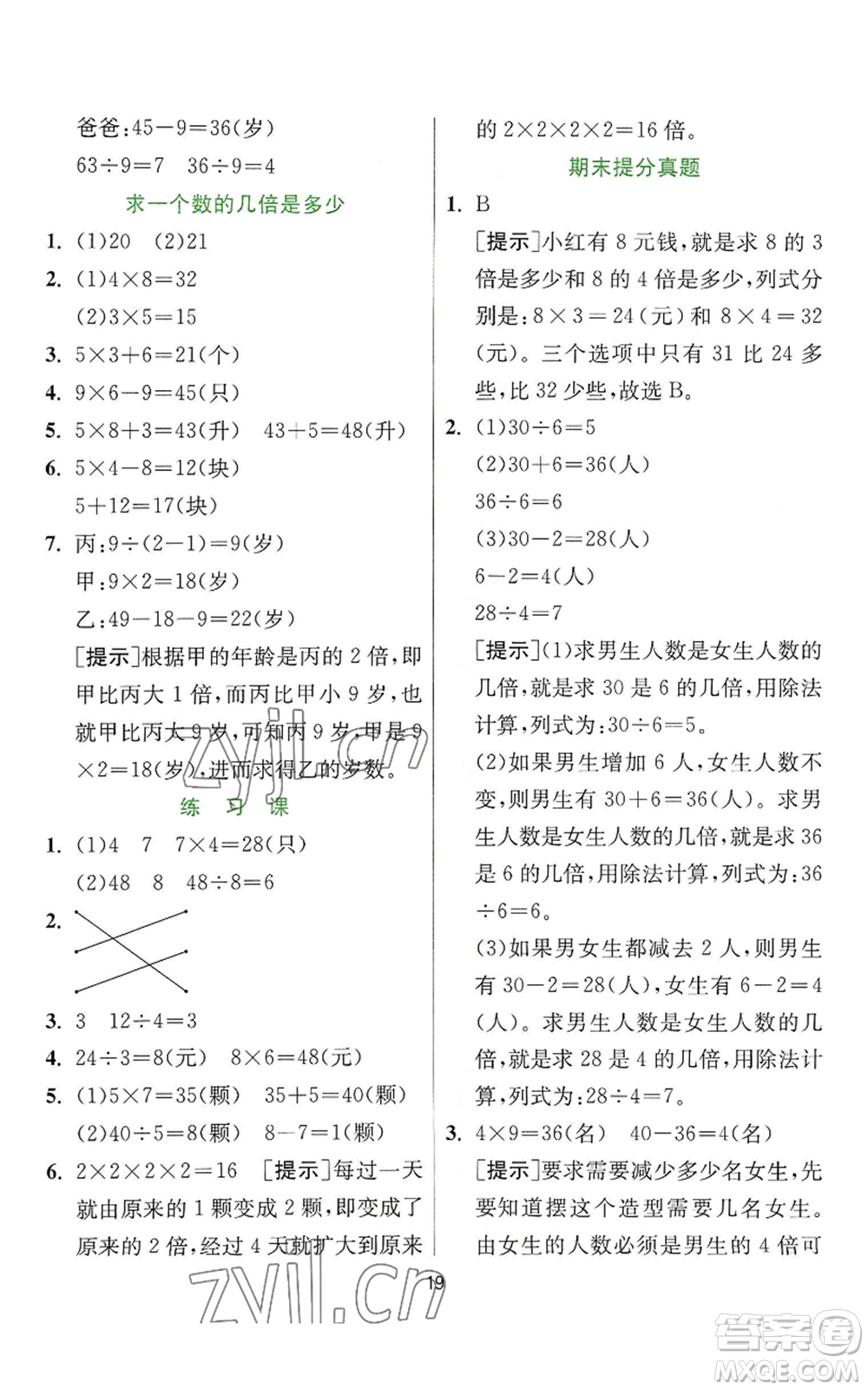 江蘇人民出版社2022秋季實驗班提優(yōu)訓(xùn)練三年級上冊數(shù)學(xué)人教版參考答案