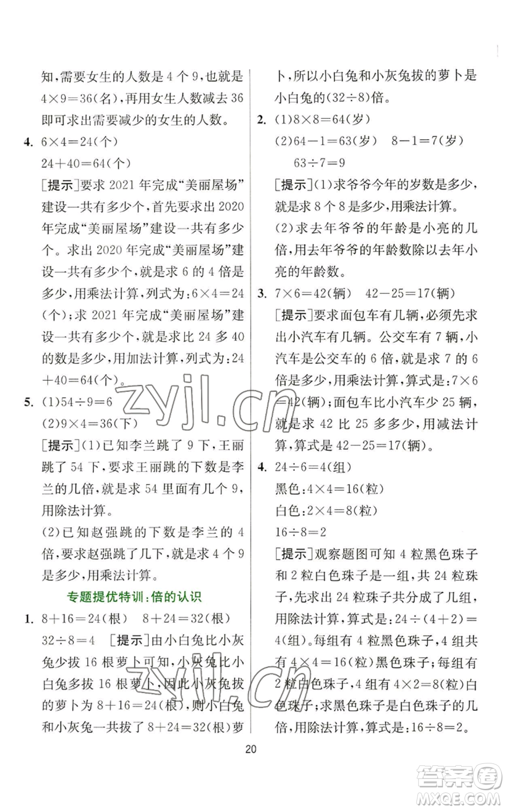 江蘇人民出版社2022秋季實驗班提優(yōu)訓(xùn)練三年級上冊數(shù)學(xué)人教版參考答案