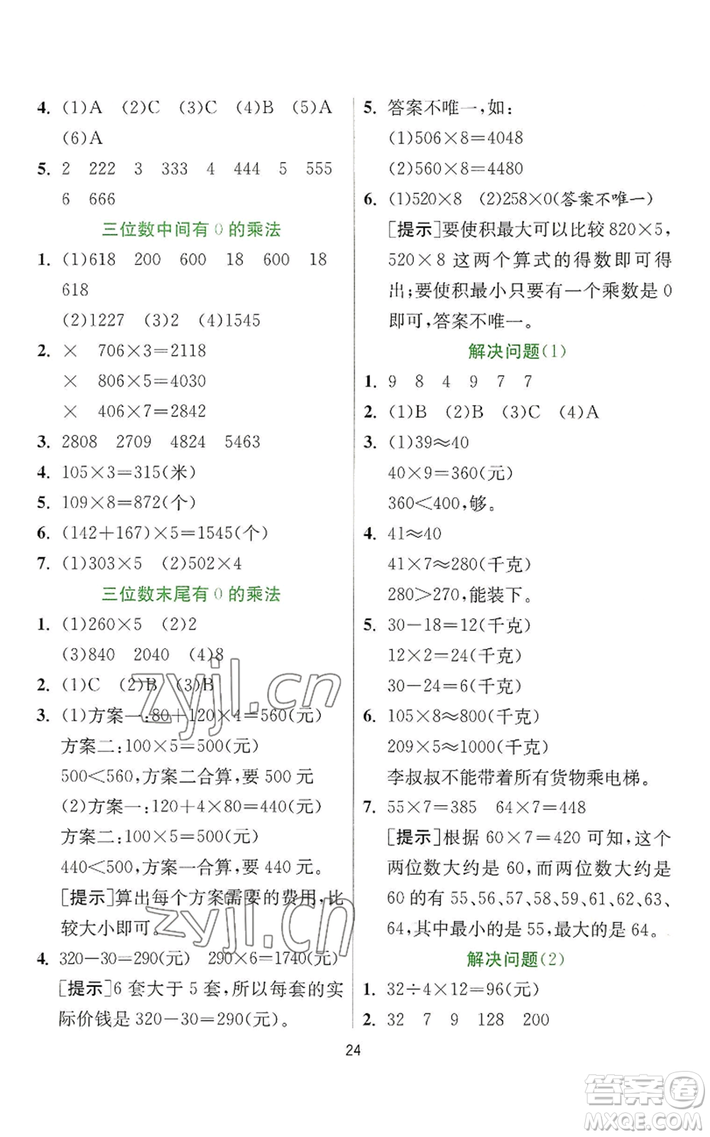 江蘇人民出版社2022秋季實驗班提優(yōu)訓(xùn)練三年級上冊數(shù)學(xué)人教版參考答案