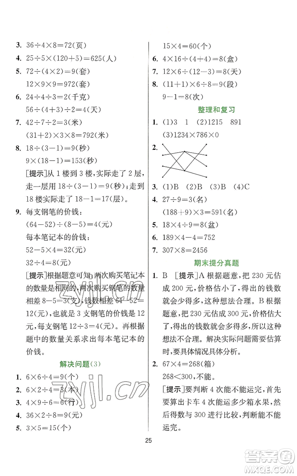 江蘇人民出版社2022秋季實驗班提優(yōu)訓(xùn)練三年級上冊數(shù)學(xué)人教版參考答案