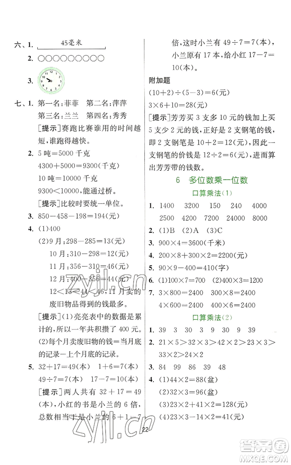 江蘇人民出版社2022秋季實驗班提優(yōu)訓(xùn)練三年級上冊數(shù)學(xué)人教版參考答案