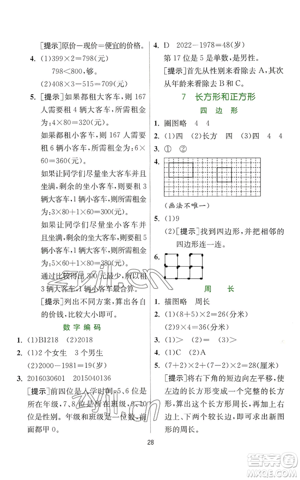 江蘇人民出版社2022秋季實驗班提優(yōu)訓(xùn)練三年級上冊數(shù)學(xué)人教版參考答案