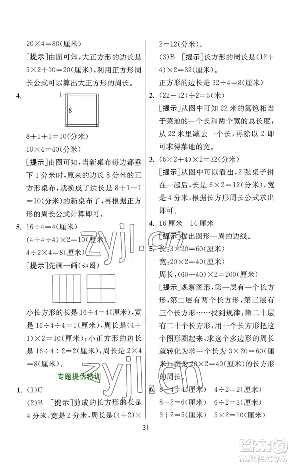 江蘇人民出版社2022秋季實驗班提優(yōu)訓(xùn)練三年級上冊數(shù)學(xué)人教版參考答案