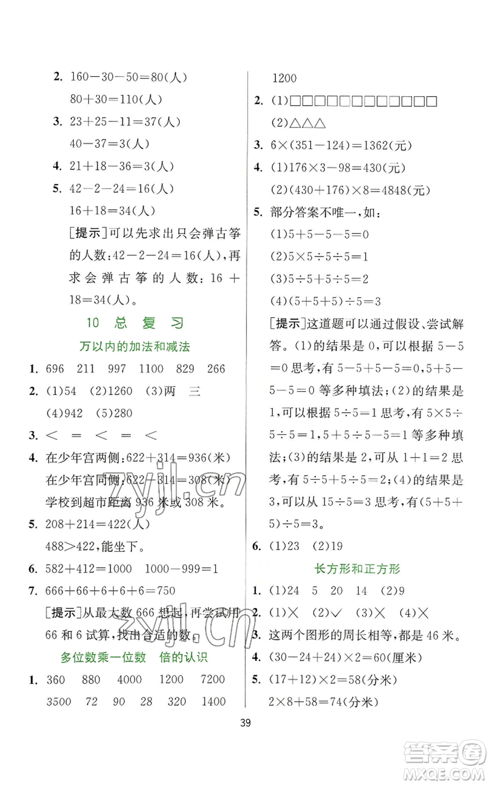 江蘇人民出版社2022秋季實驗班提優(yōu)訓(xùn)練三年級上冊數(shù)學(xué)人教版參考答案