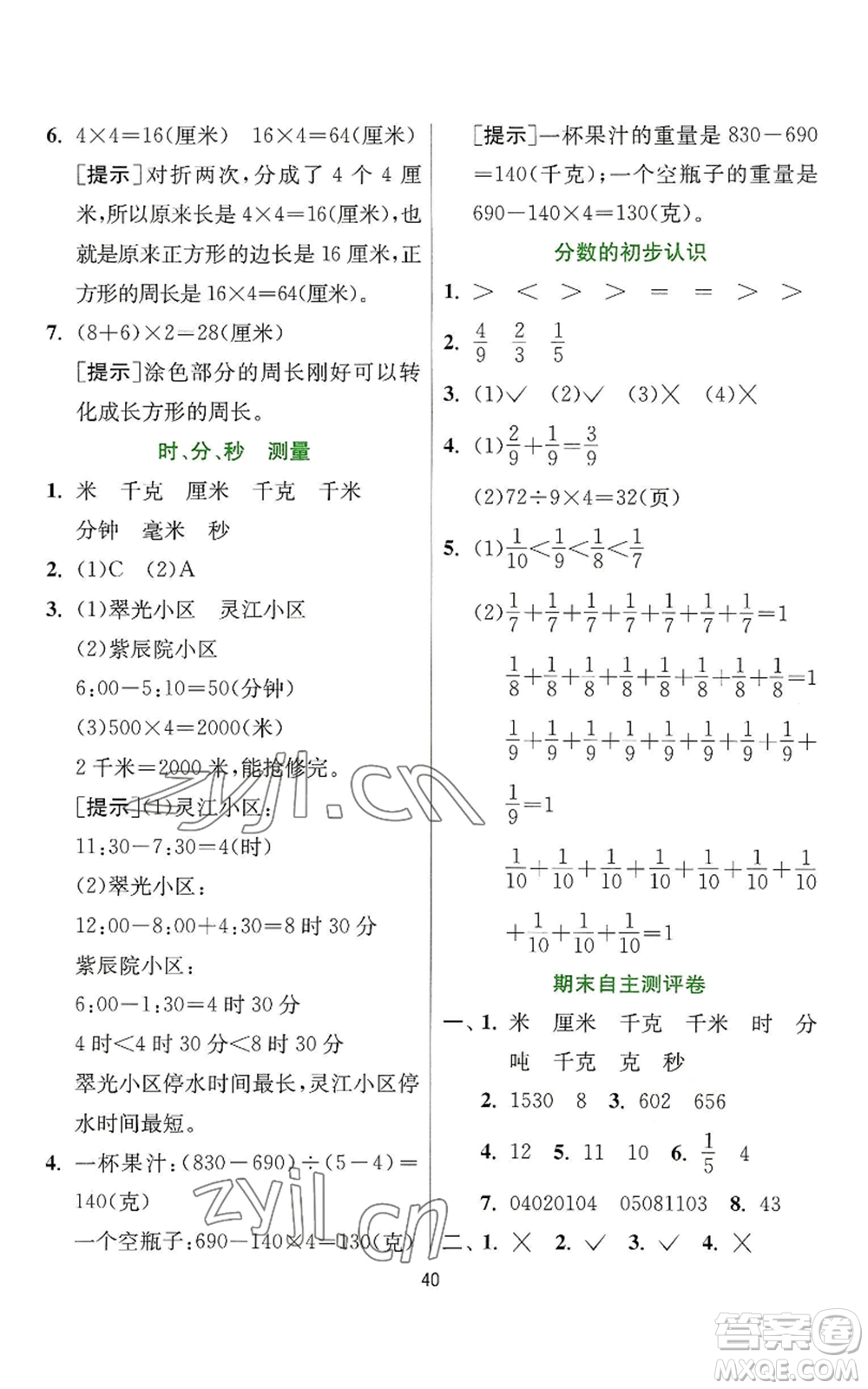 江蘇人民出版社2022秋季實驗班提優(yōu)訓(xùn)練三年級上冊數(shù)學(xué)人教版參考答案
