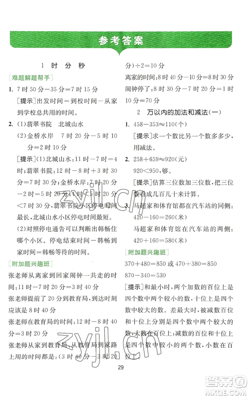 江蘇人民出版社2022秋季實驗班提優(yōu)訓(xùn)練三年級上冊數(shù)學(xué)人教版參考答案