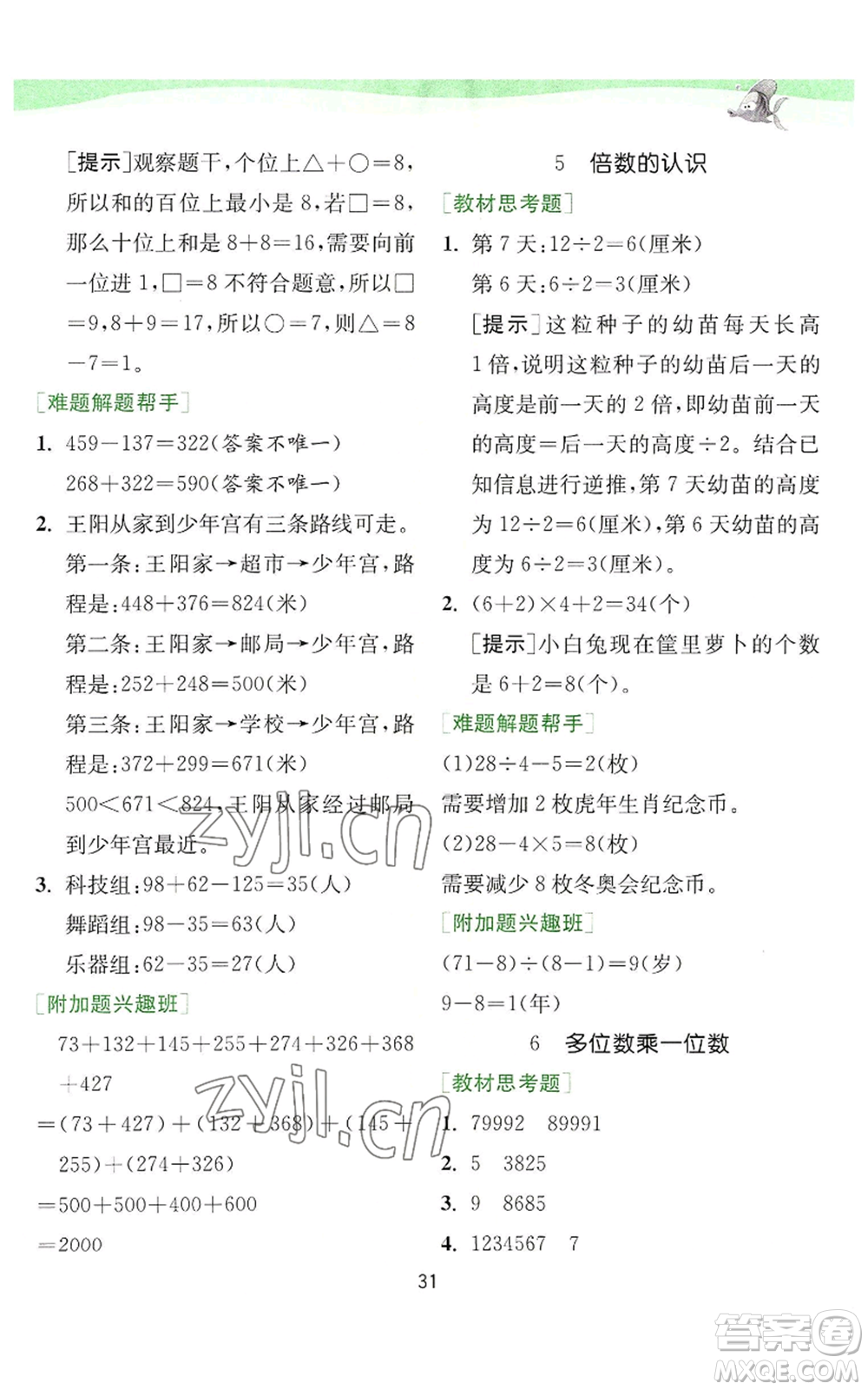 江蘇人民出版社2022秋季實驗班提優(yōu)訓(xùn)練三年級上冊數(shù)學(xué)人教版參考答案