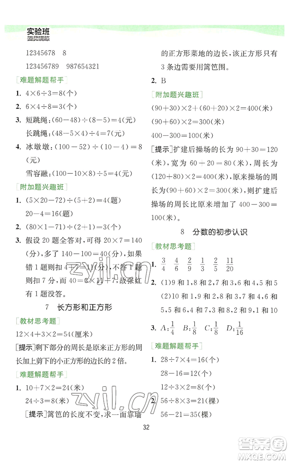 江蘇人民出版社2022秋季實驗班提優(yōu)訓(xùn)練三年級上冊數(shù)學(xué)人教版參考答案