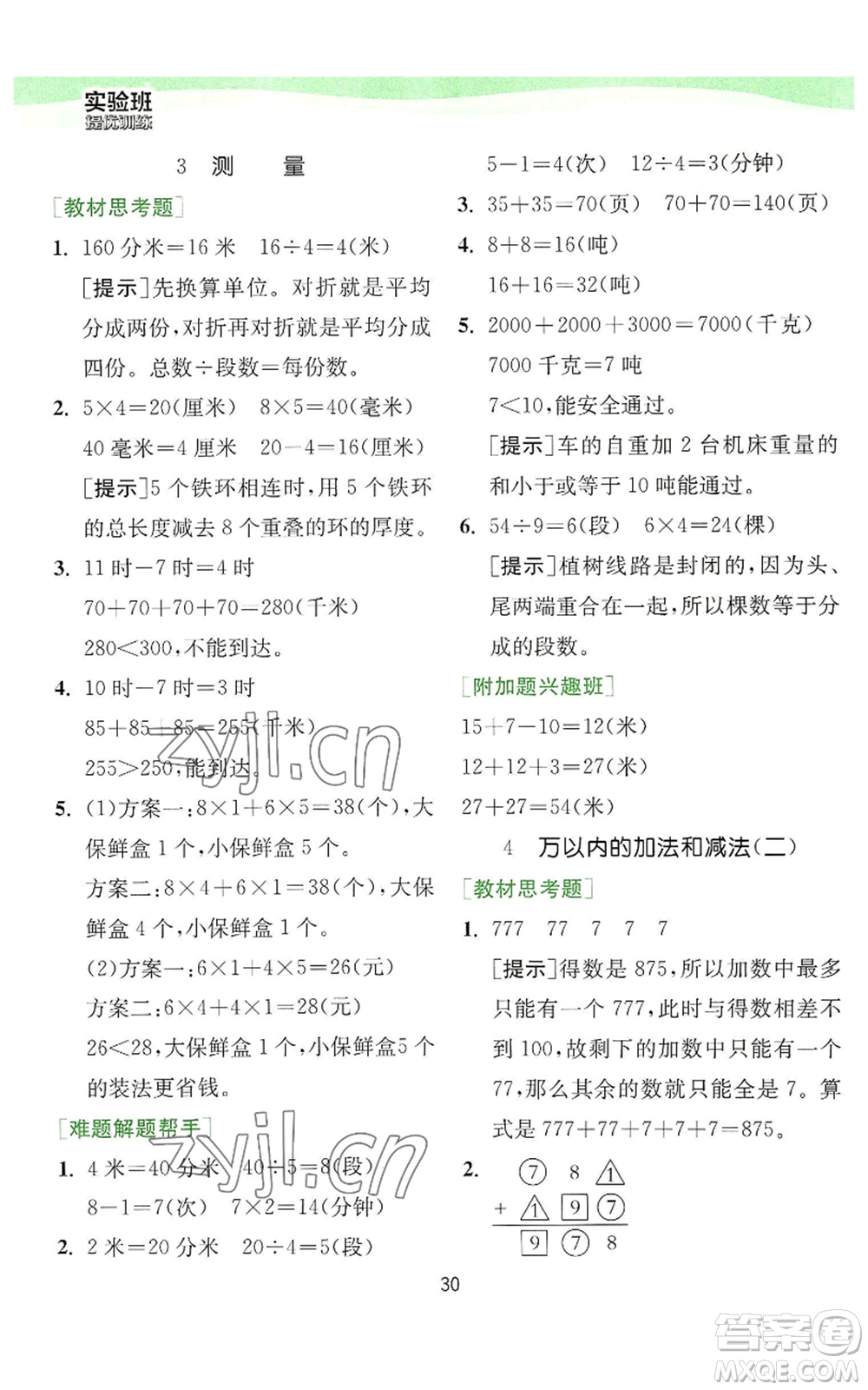 江蘇人民出版社2022秋季實驗班提優(yōu)訓(xùn)練三年級上冊數(shù)學(xué)人教版參考答案