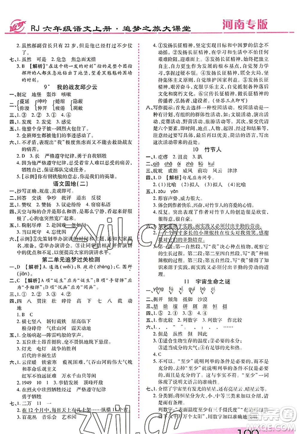 天津科學技術出版社2022追夢之旅大課堂六年級語文上冊RJ人教版河南專版答案