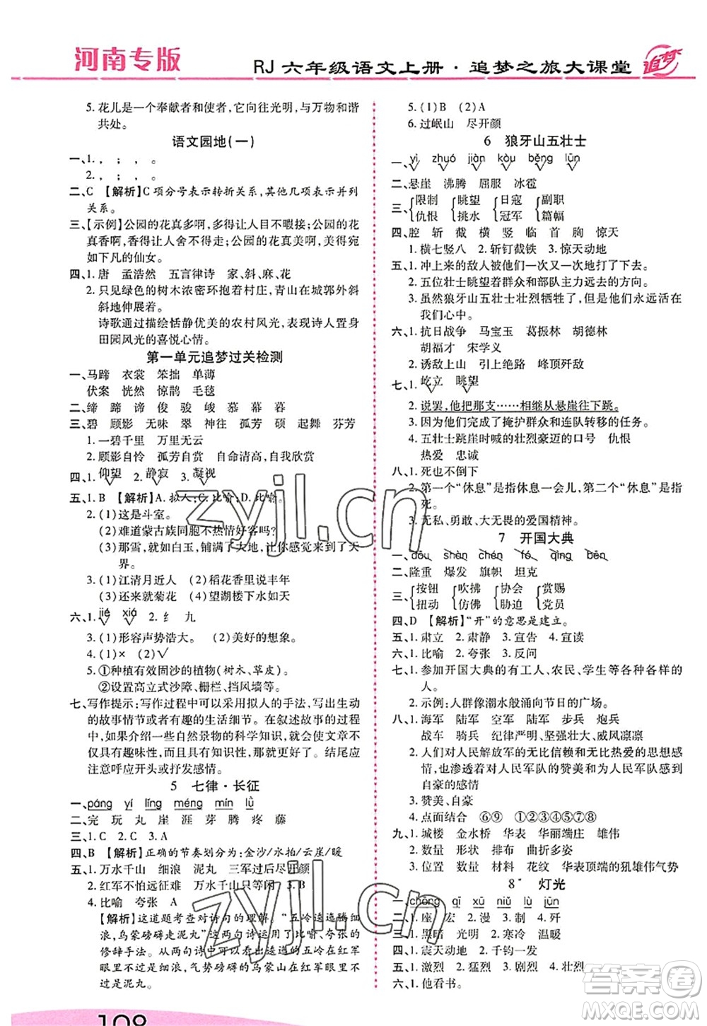 天津科學技術出版社2022追夢之旅大課堂六年級語文上冊RJ人教版河南專版答案